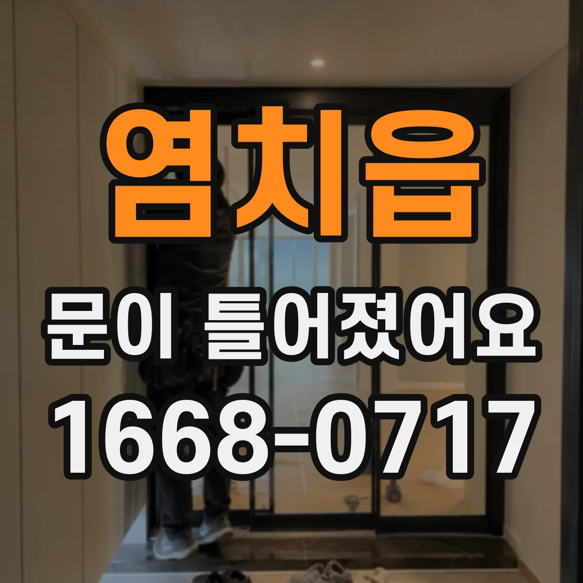 염치읍 문이 틀어졌어요 잠금장치 주변이 문틀에 닿는 이유