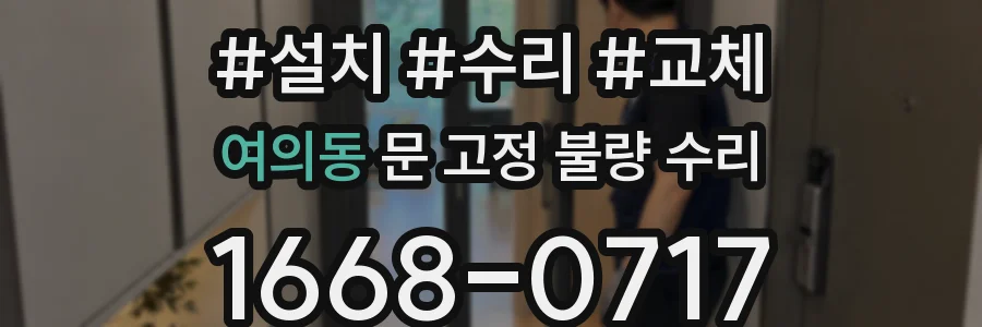 여의동 문 고정 불량 수리