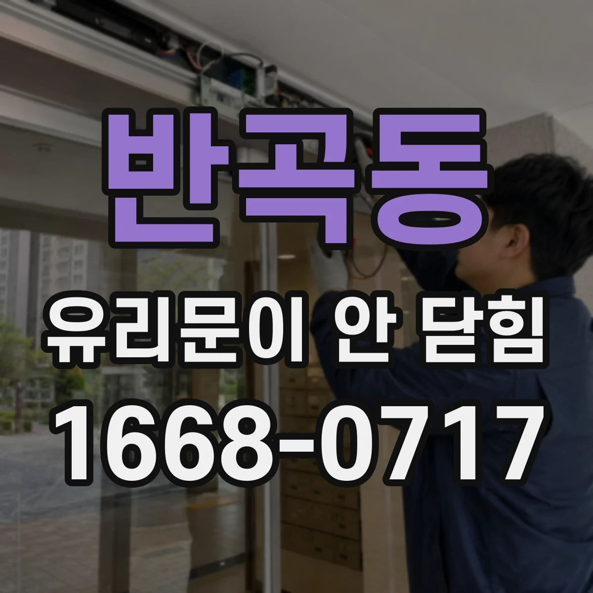 반곡동 유리문이 안 닫힘