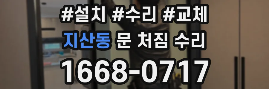 지산동 문 처짐 수리