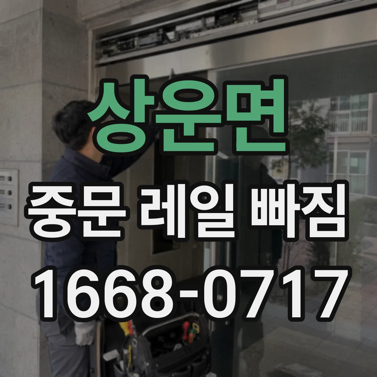 상운면 중문 레일 빠짐