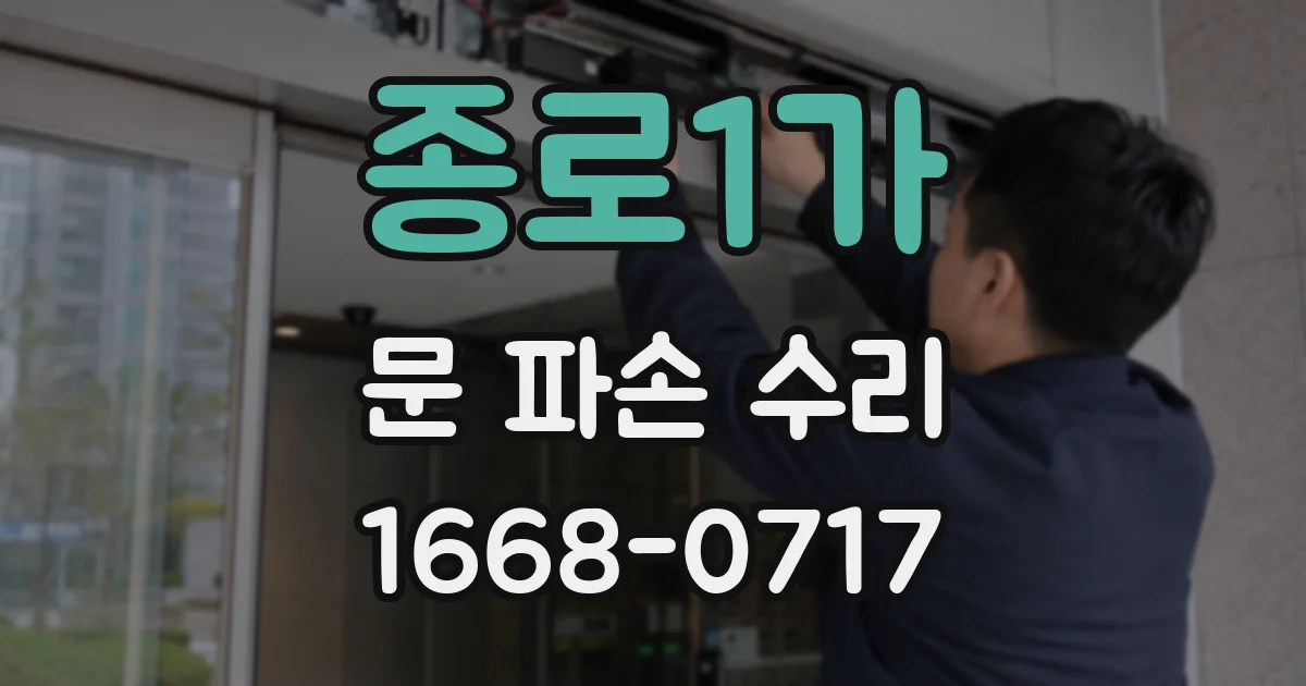 종로1가 문 파손 수리