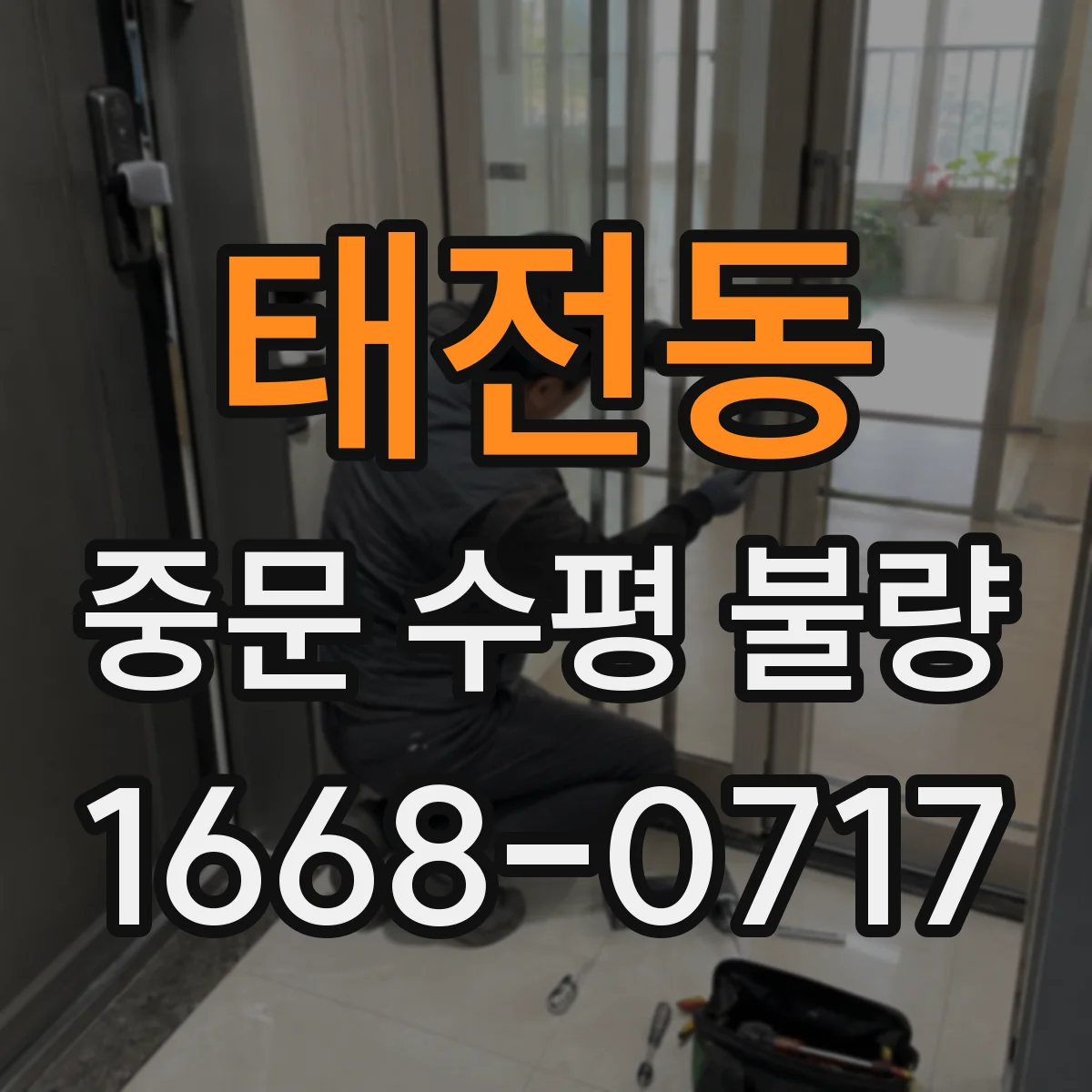 태전동 중문 수평 불량