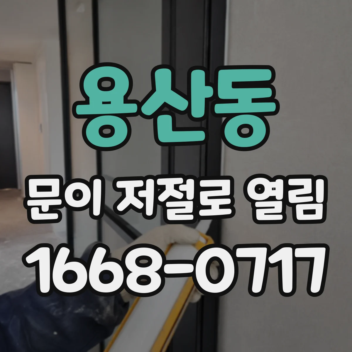 용산동 문이 저절로 열림