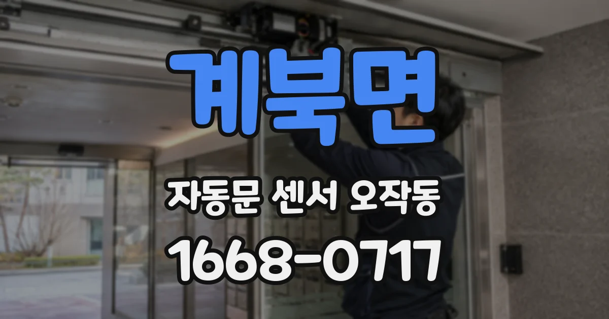 계북면 자동문 센서 오작동