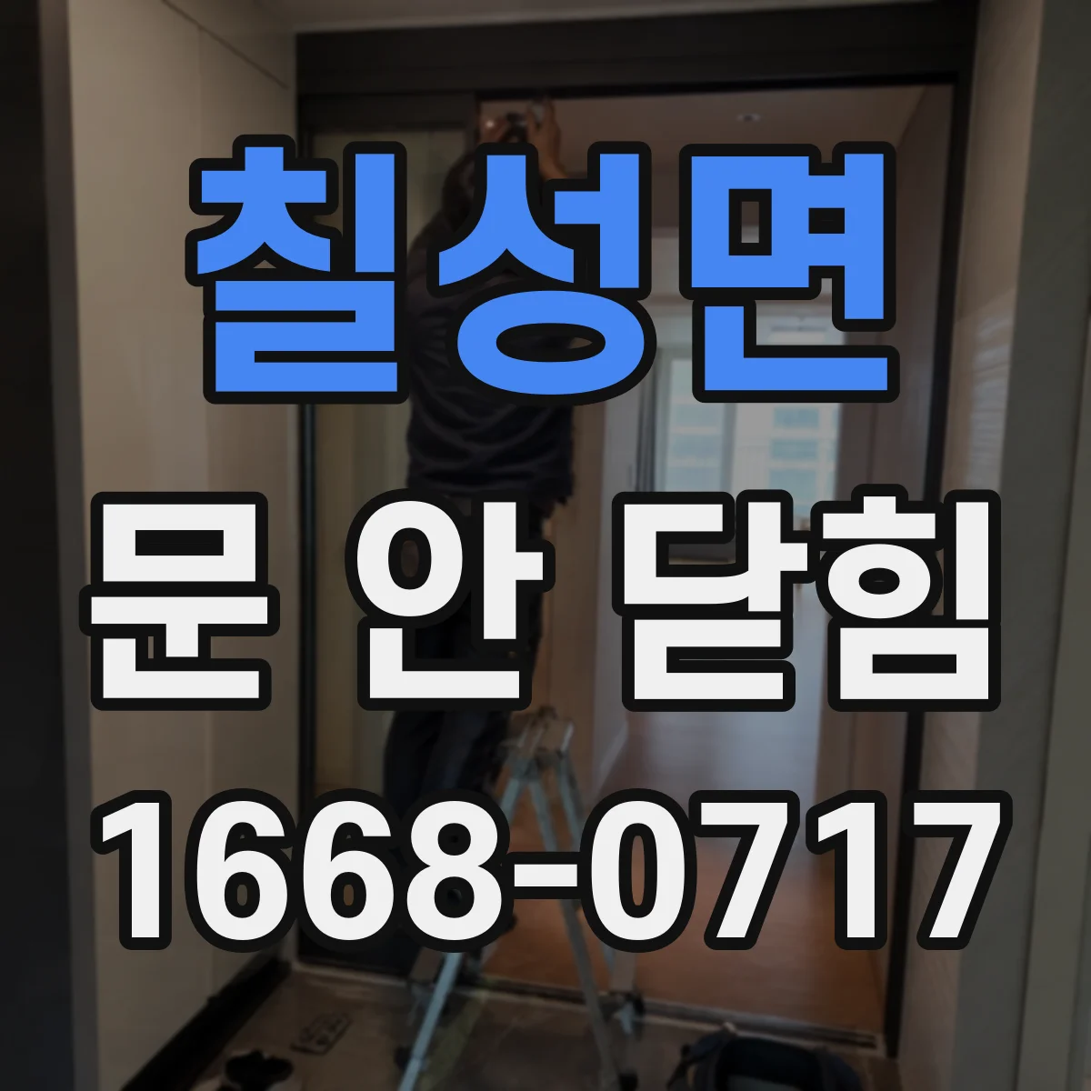 칠성면 문 안 닫힘