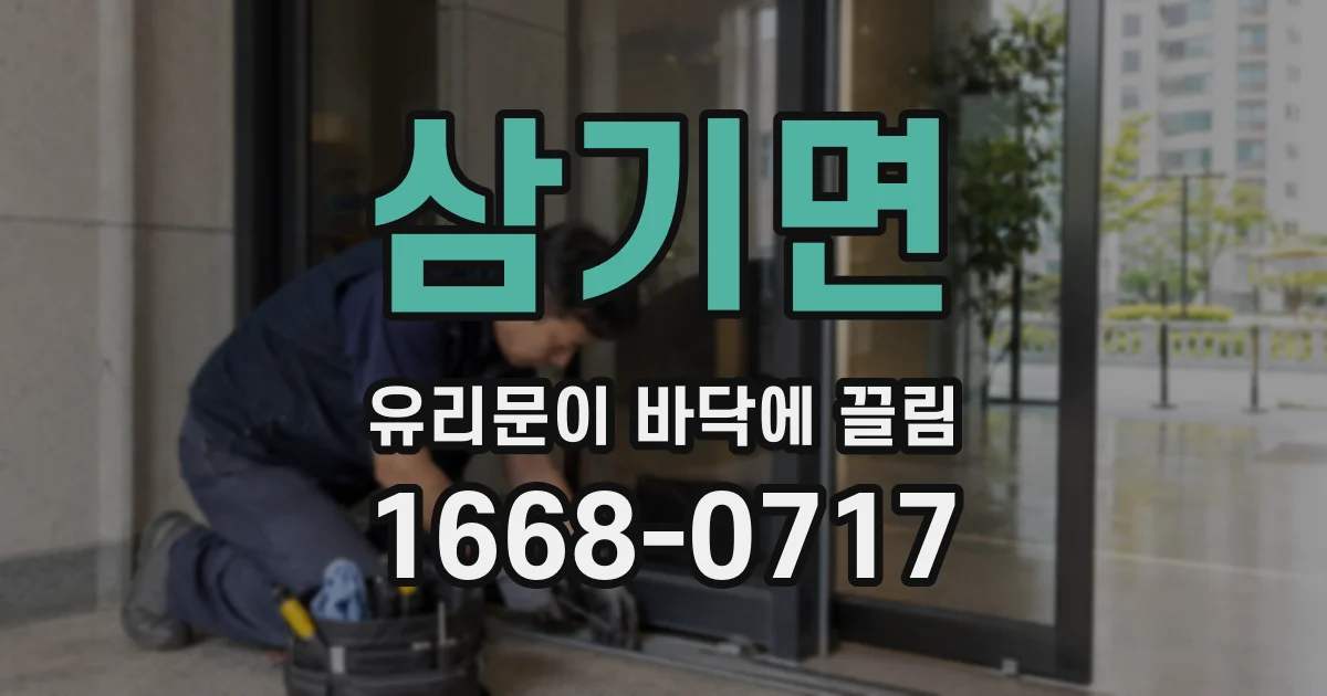 삼기면 유리문이 바닥에 끌림