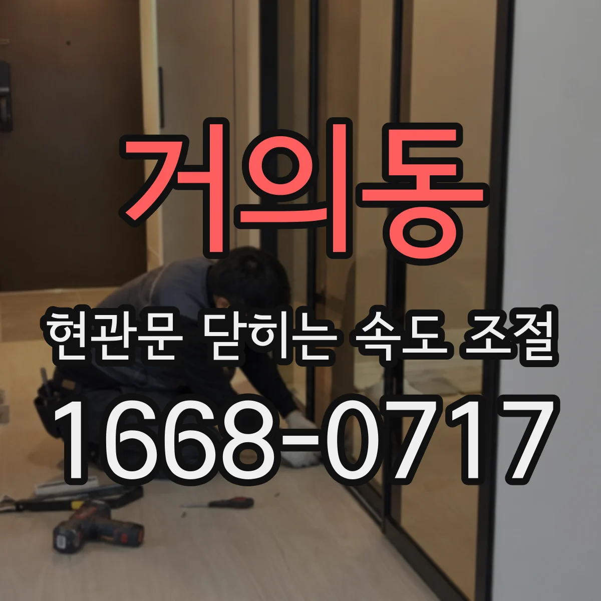 거의동 현관문 닫히는 속도 조절