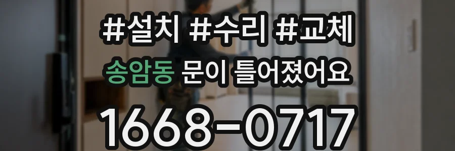 송암동 문이 틀어졌어요
