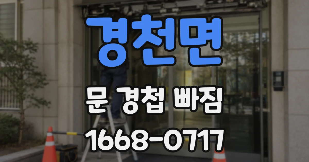 경천면 문 경첩 빠짐
