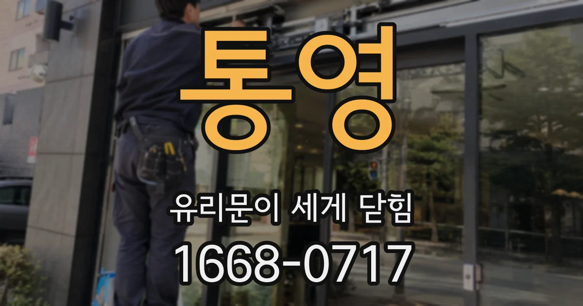 통영 유리문이 세게 닫힘