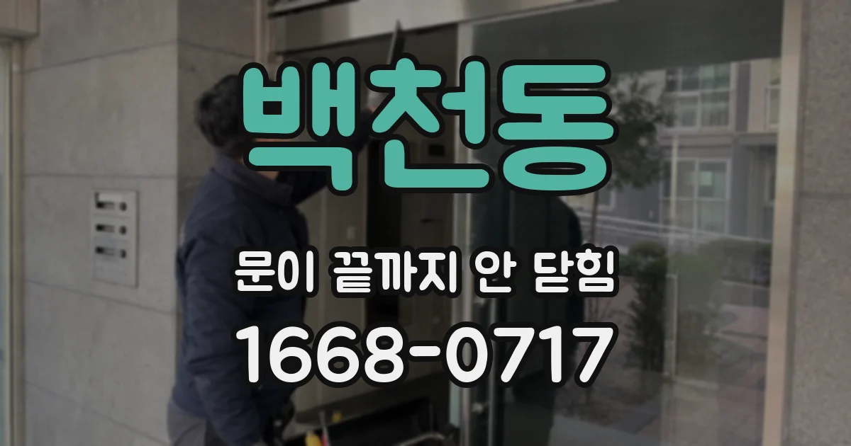 백천동 문이 끝까지 안 닫힘