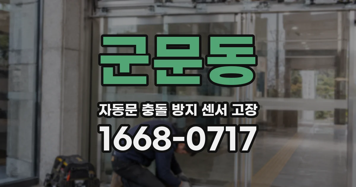 군문동 자동문 충돌 방지 센서 고장