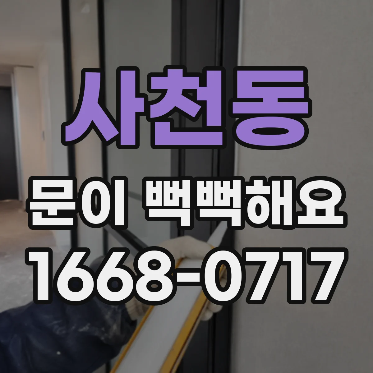 사천동 문이 뻑뻑해요