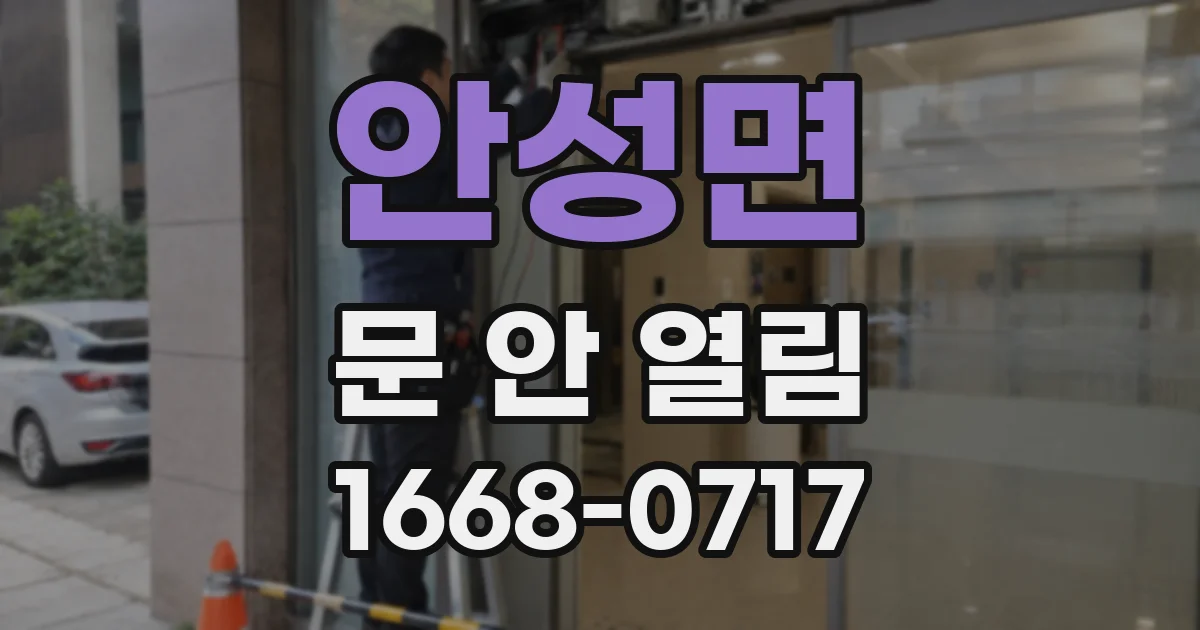 안성면 문 안 열림
