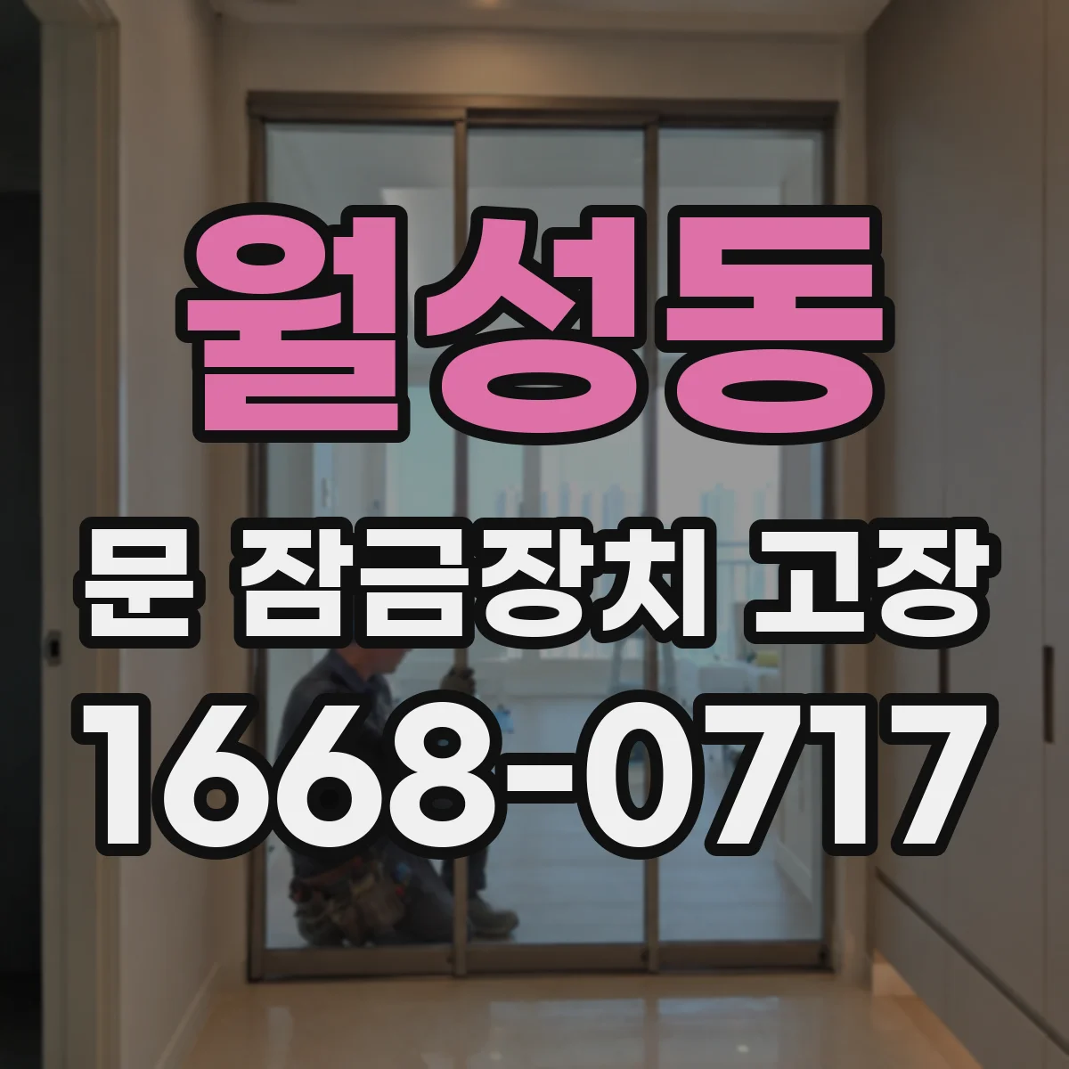 월성동 문 잠금장치 고장