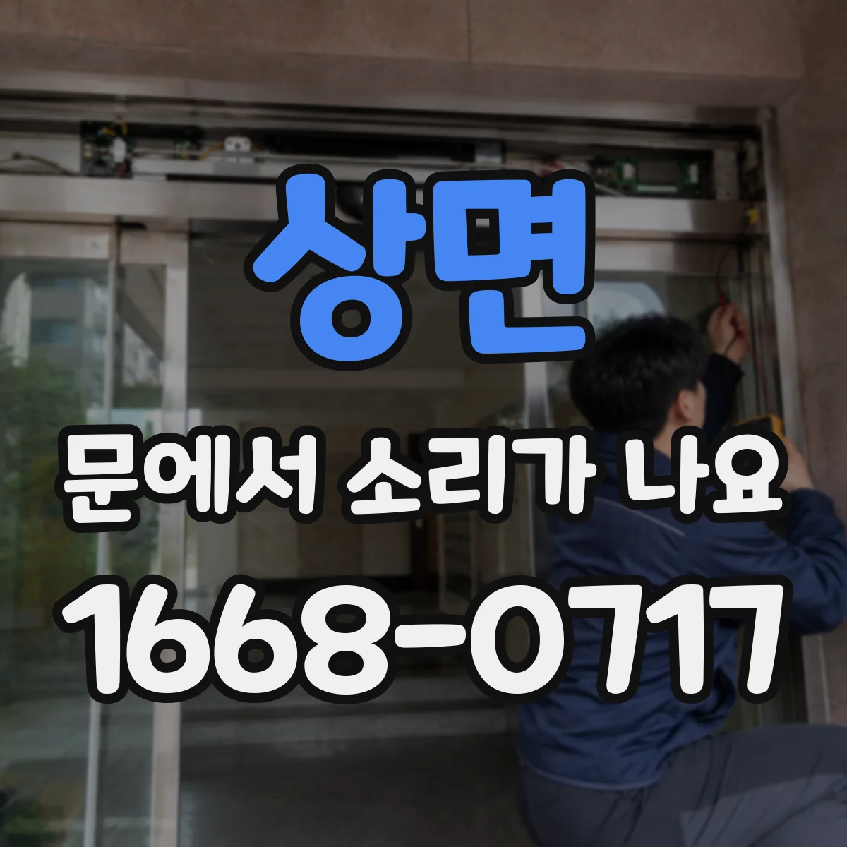 상면 문에서 소리가 나요