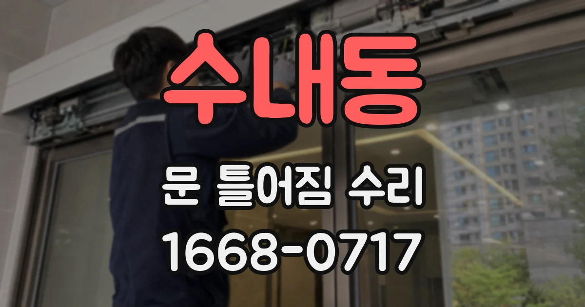 수내동 문 틀어짐 수리