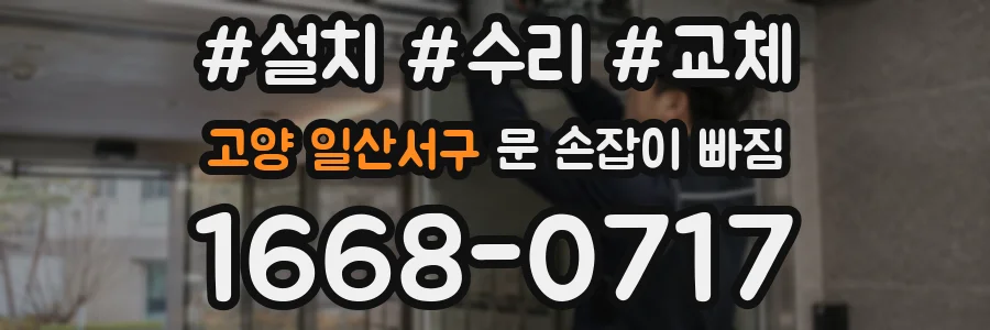 고양 일산서구 문 손잡이 빠짐