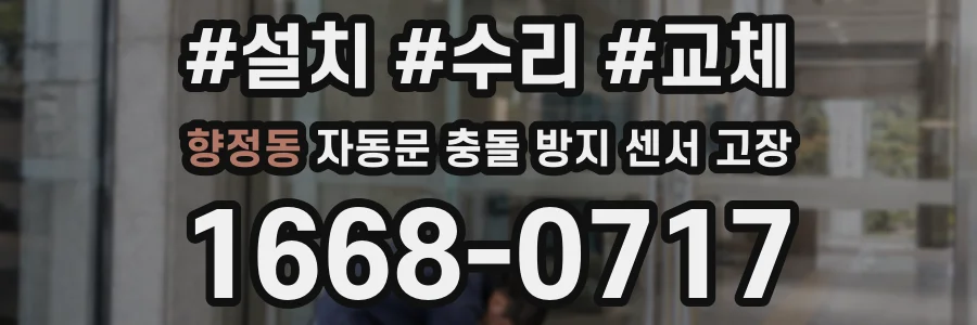 향정동 자동문 충돌 방지 센서 고장