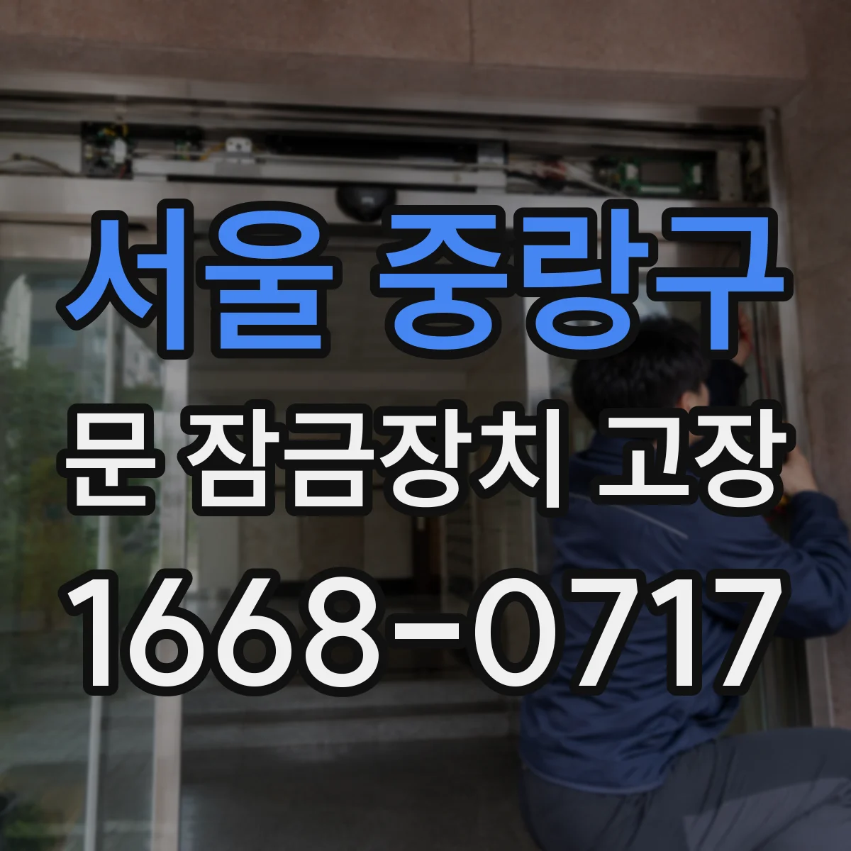 서울 중랑구 문 잠금장치 고장