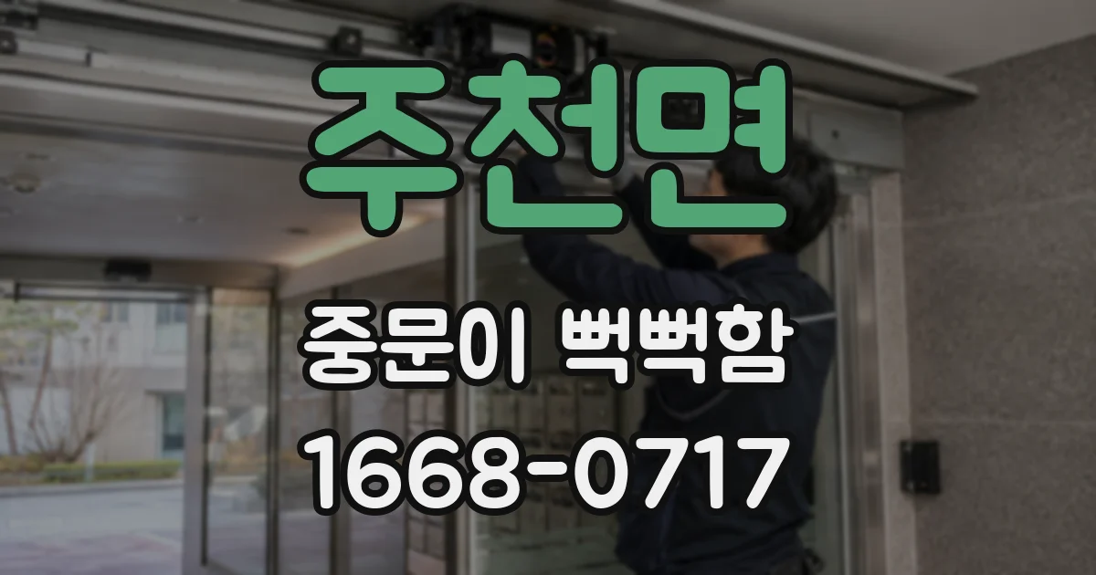 주천면 중문이 뻑뻑함