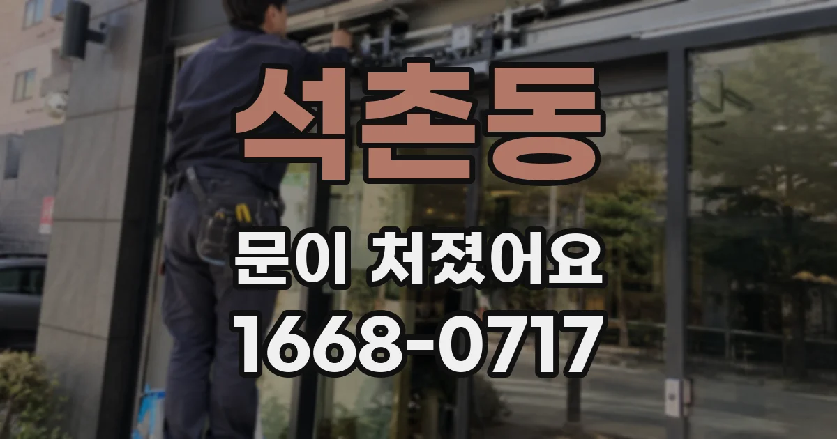 석촌동 문이 처졌어요