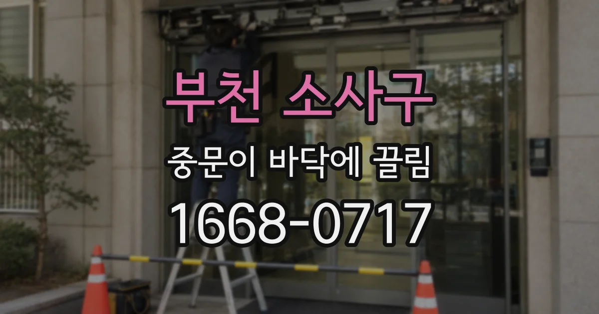부천 소사구 중문이 바닥에 끌림