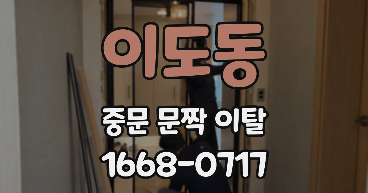 이도동 중문 문짝 이탈