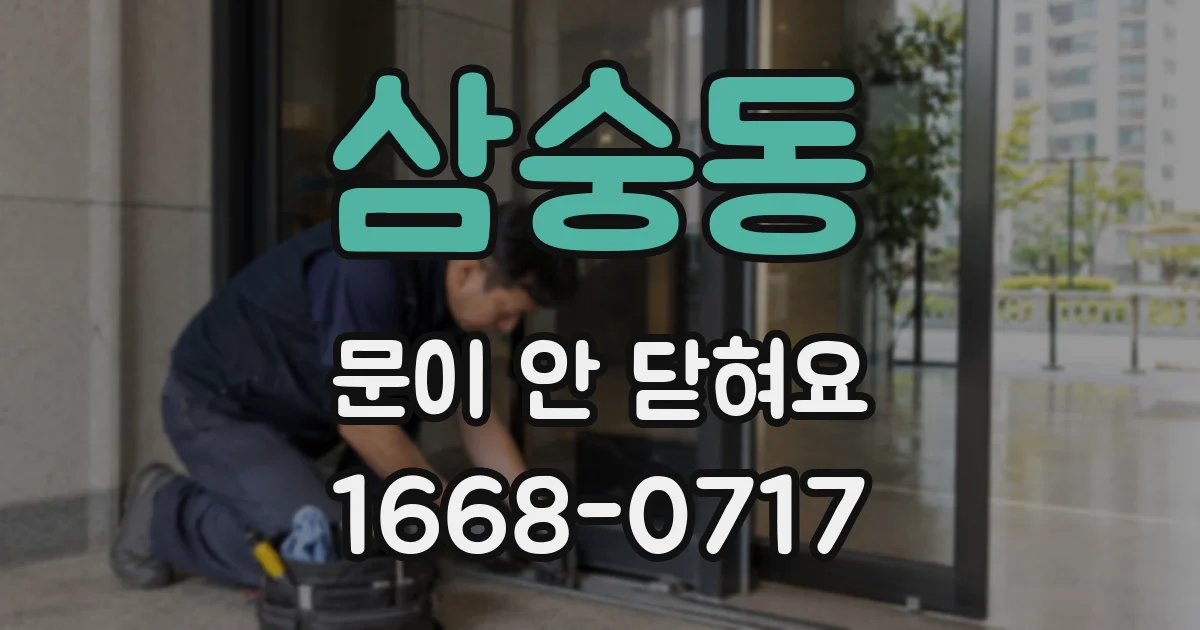 삼숭동 문이 안 닫혀요