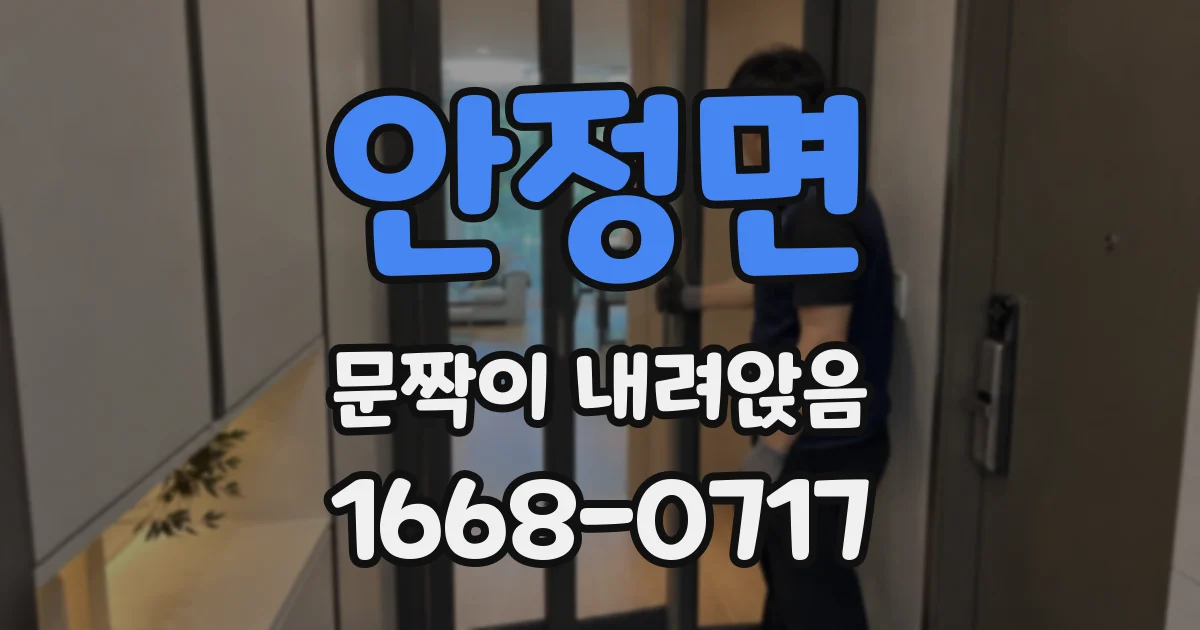 안정면 문짝이 내려앉음