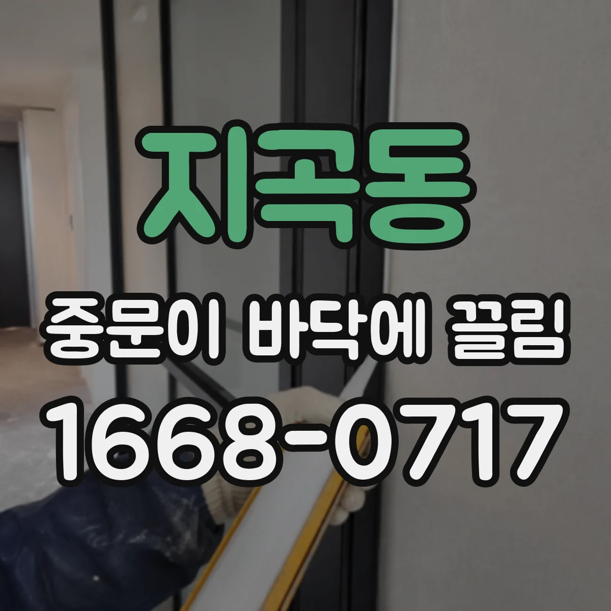 지곡동 중문이 바닥에 끌림