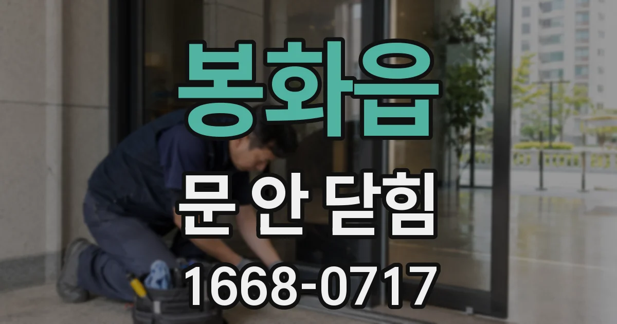 봉화읍 문 안 닫힘