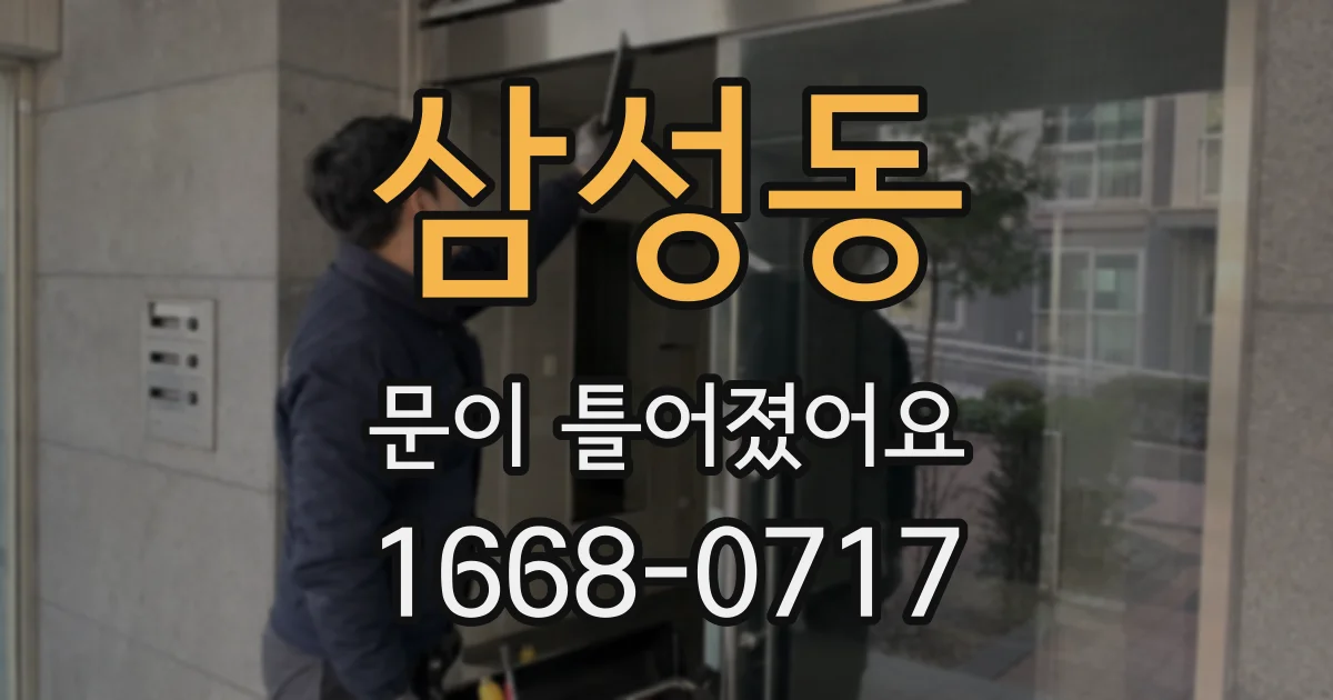 삼성동 문이 틀어졌어요