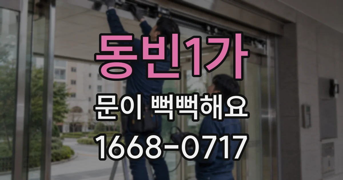 동빈1가 문이 뻑뻑해요