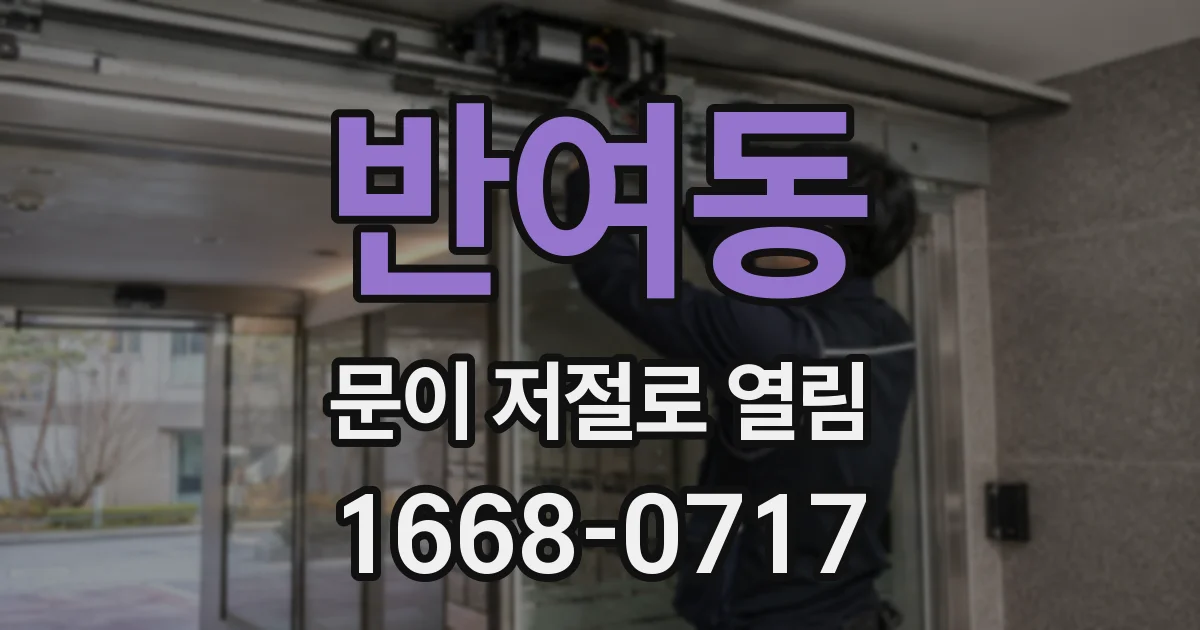 반여동 문이 저절로 열림
