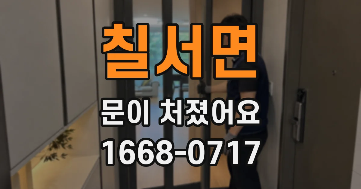 칠서면 문이 처졌어요
