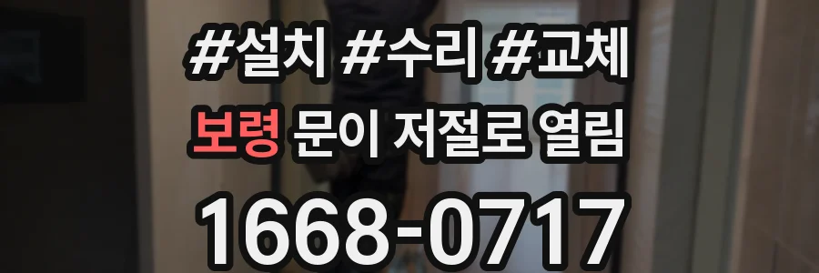 보령 문이 저절로 열림
