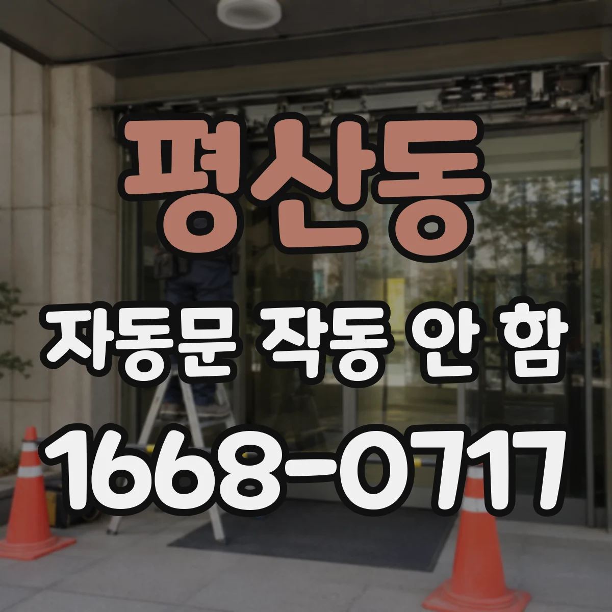 평산동 자동문 작동 안 함