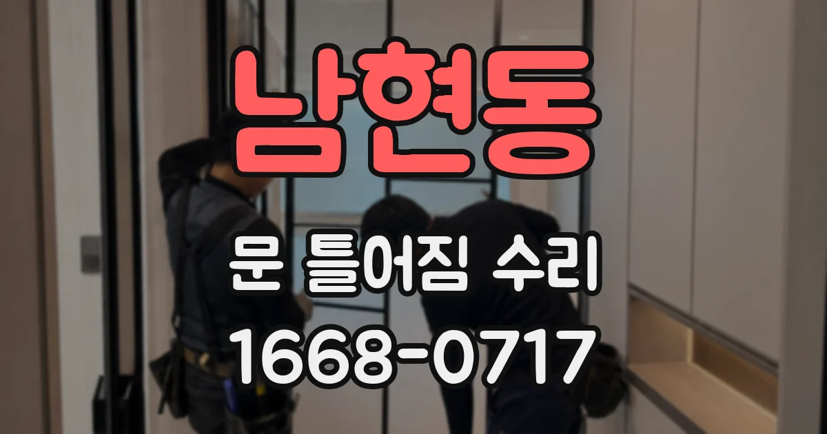 남현동 문 틀어짐 수리