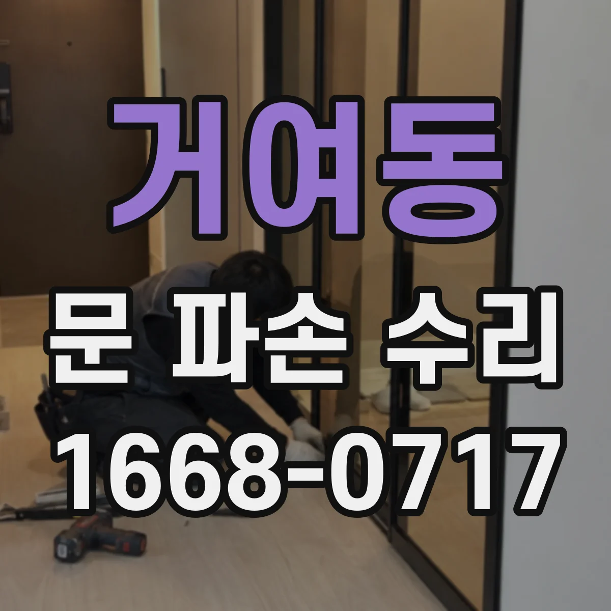 거여동 문 파손 수리