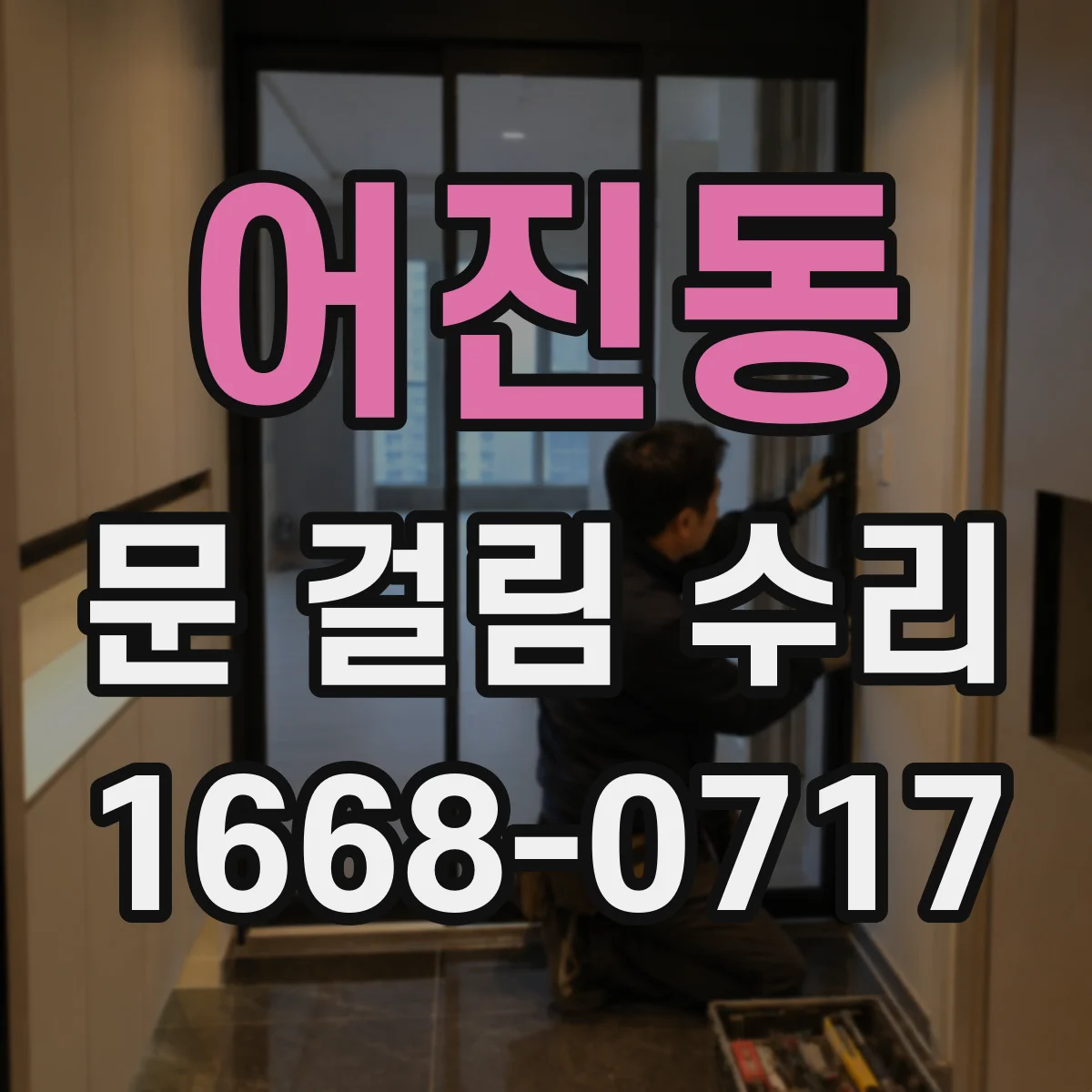 어진동 문 걸림 수리