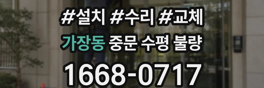 가장동 중문 수평 불량
