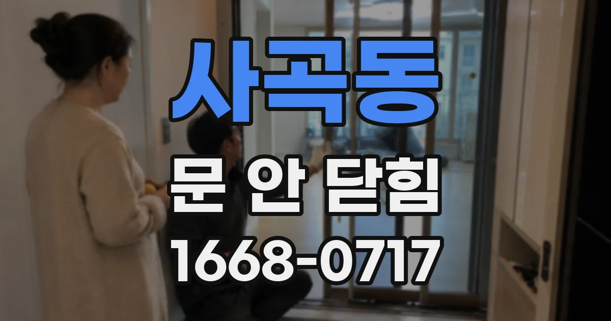 사곡동 문 안 닫힘