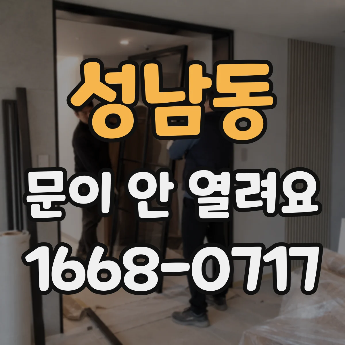 성남동 문이 안 열려요