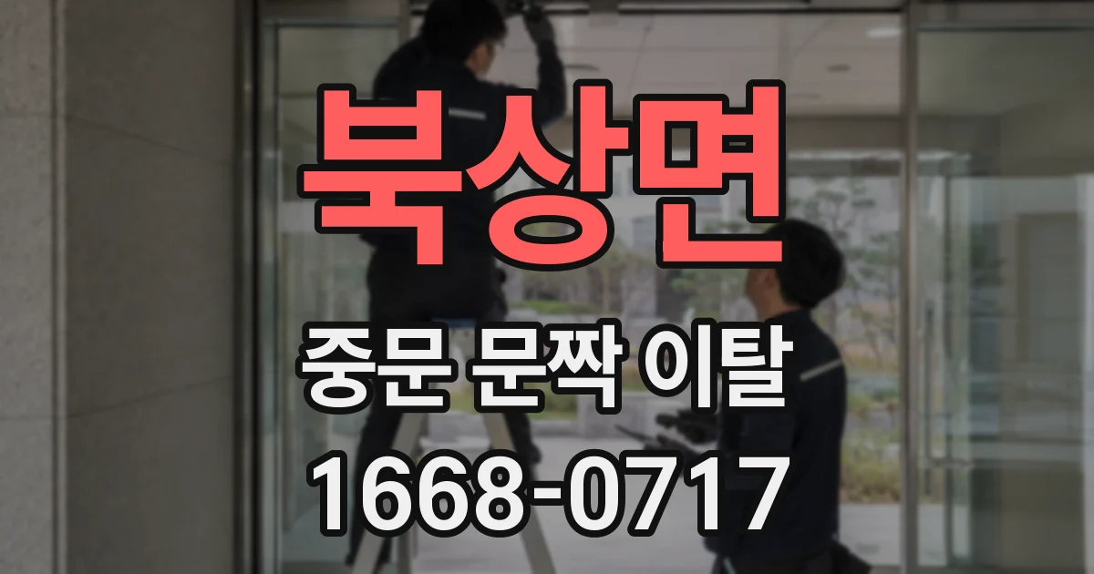 북상면 중문 문짝 이탈