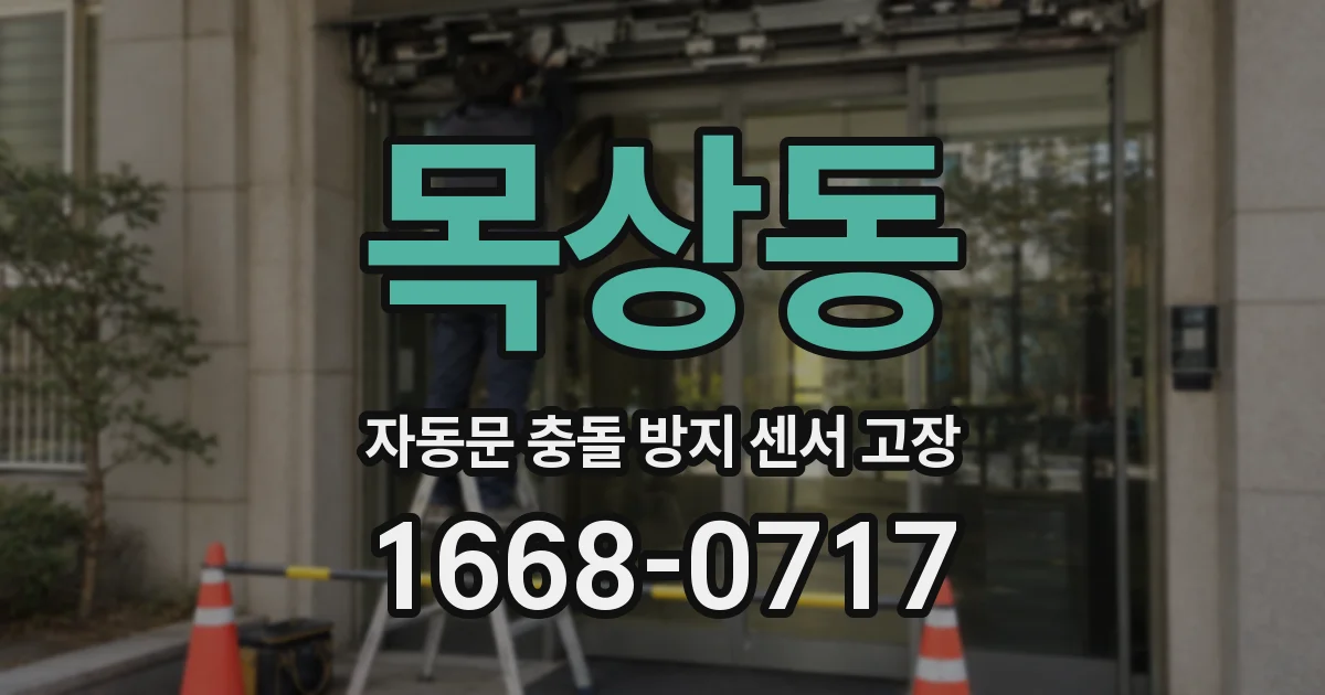 목상동 자동문 충돌 방지 센서 고장