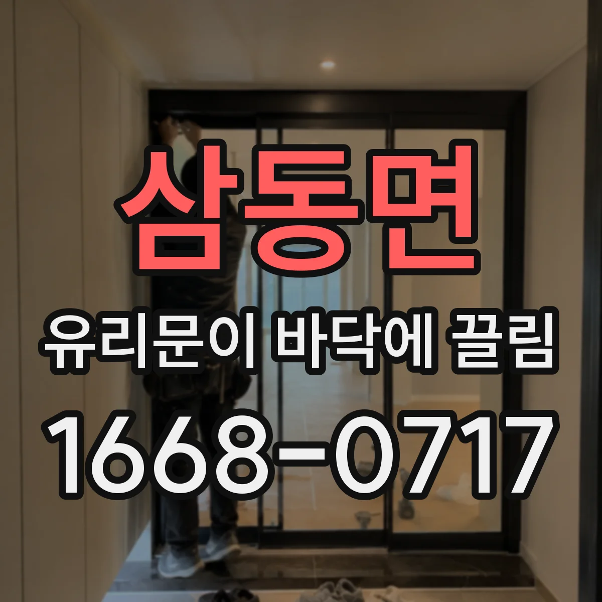 삼동면 유리문이 바닥에 끌림