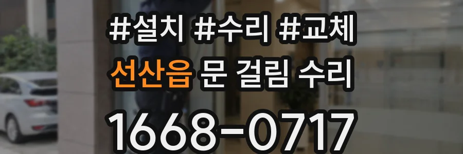선산읍 문 걸림 수리