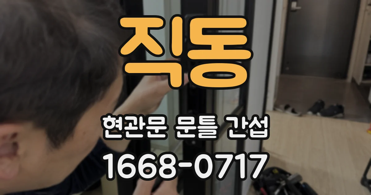 직동 현관문 문틀 간섭